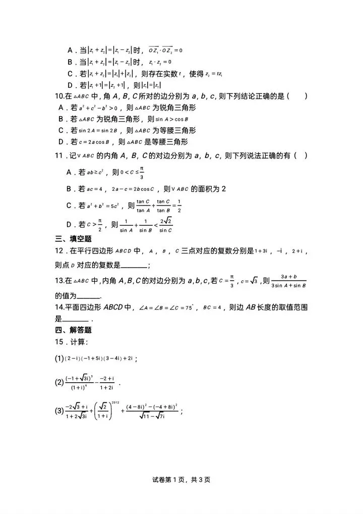 武汉二高2026高一下4月数学周练试卷含答案 第4张
