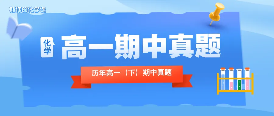 【高一期中真题】历年高一(下)化学期中真题(附答案) 第2张