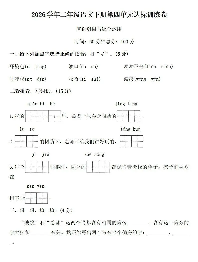 部编版二年级下册语文四单元试卷 第1张
