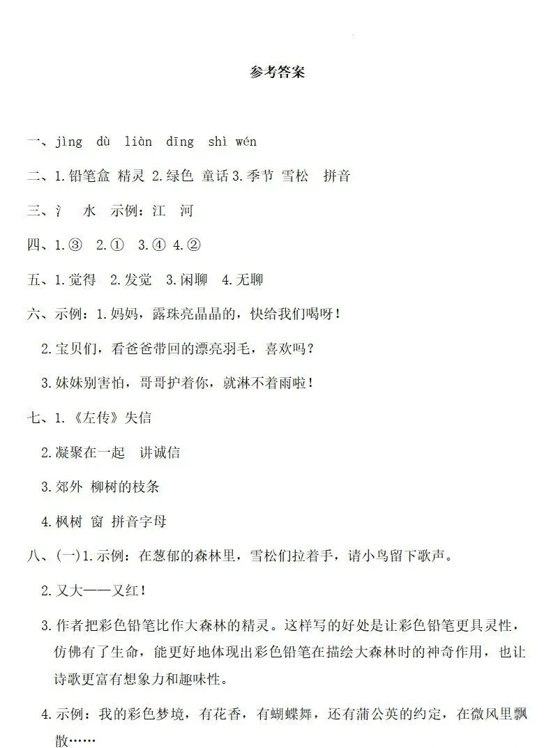 部编版二年级下册语文四单元试卷 第6张