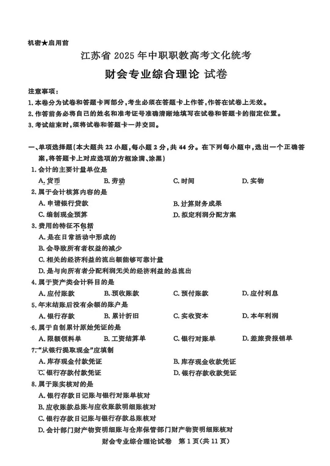 【真题】江苏省2025年中职职教高考文化统考财会专业综合理论试卷【含答案】(无水印) 第3张
