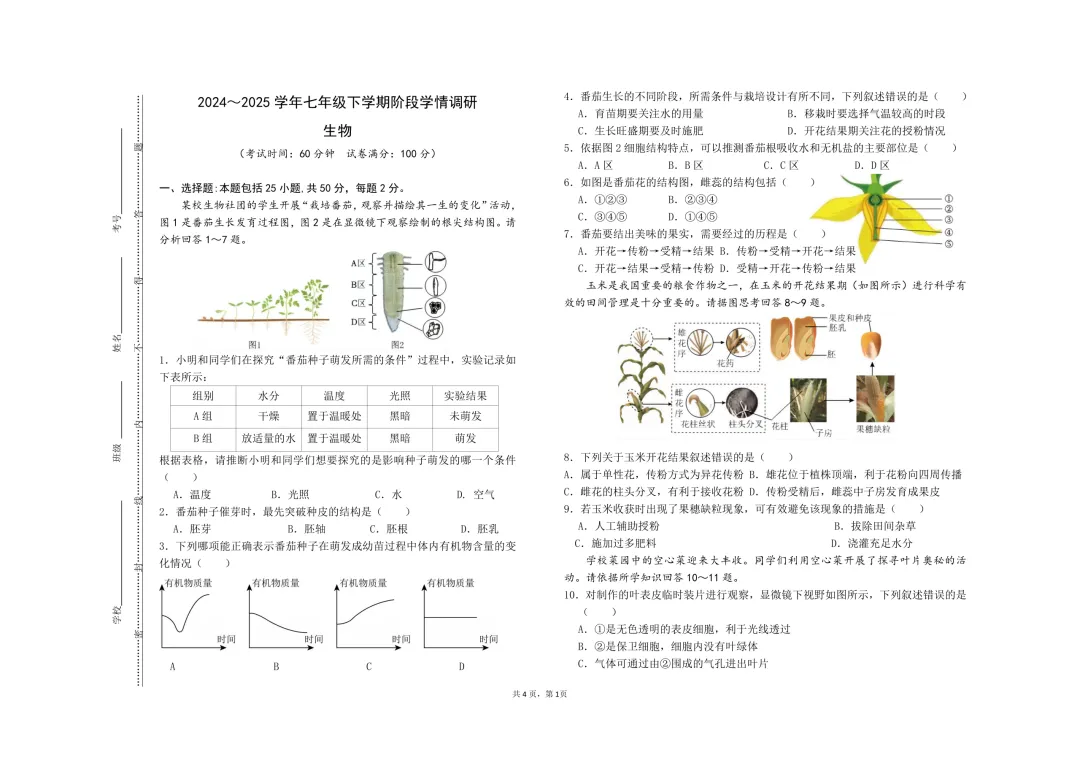 期中真题-2025 年临沂临沭县初一下学期期中生物试题(完整版 + 答案) 第4张