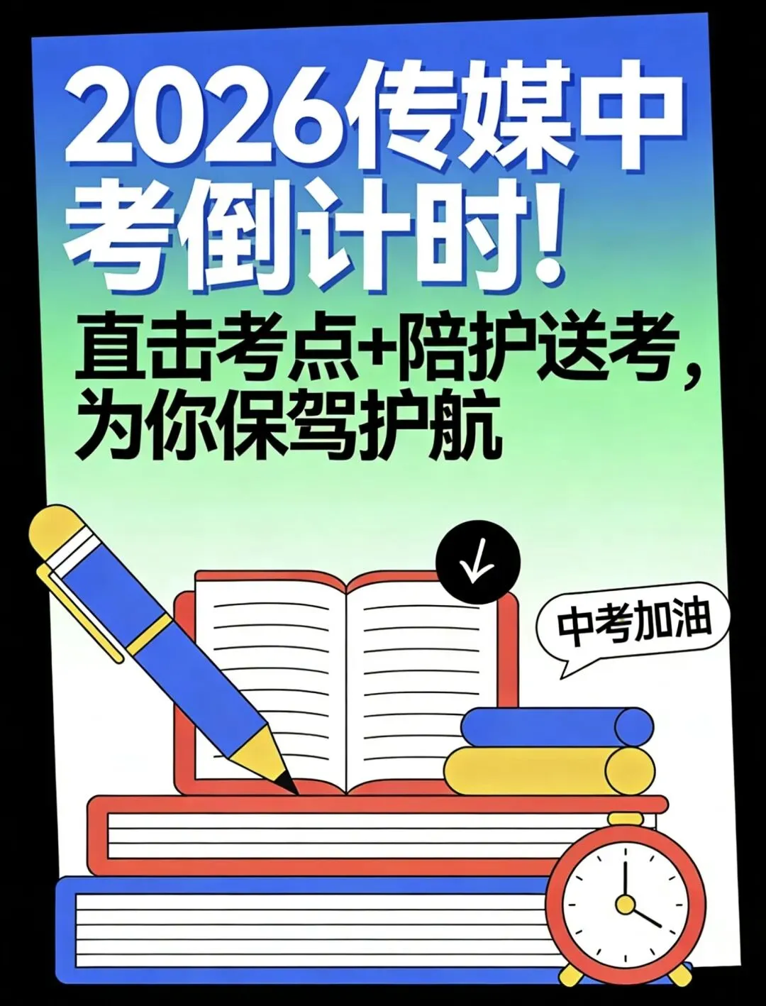 【重磅】2026传媒中考倒计时! 第1张