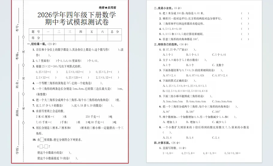 四年级(下)数学 期中考试模拟测试卷《北师版》 第1张