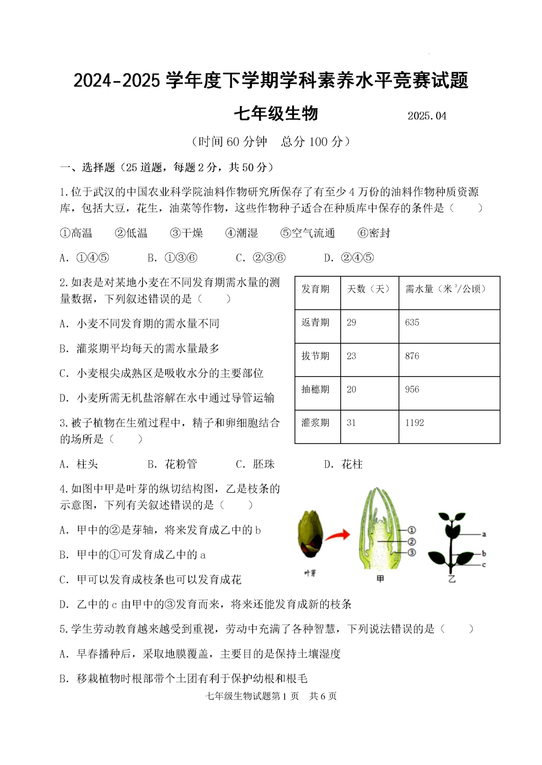 期中真题-2025 年临沂罗庄区初一下学期期中生物试题(完整版 + 答案) 第4张