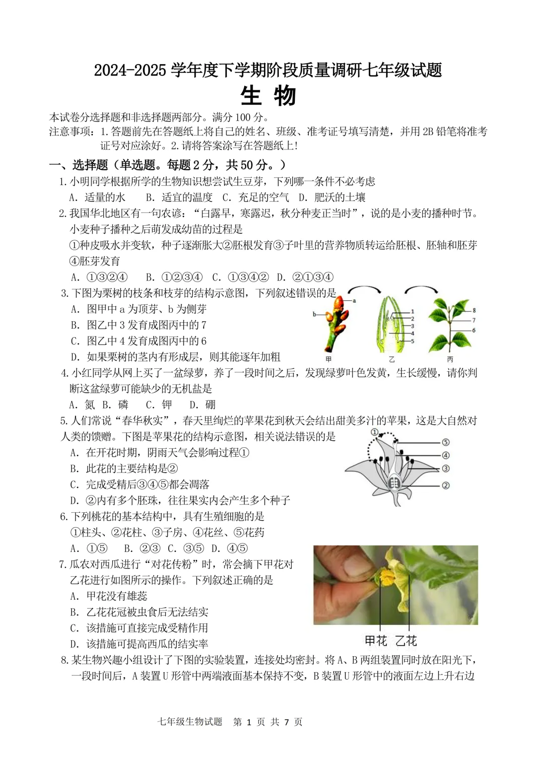 期中真题-2025 年临沂兰陵县初一下学期期中生物试题(完整版 + 答案) 第4张