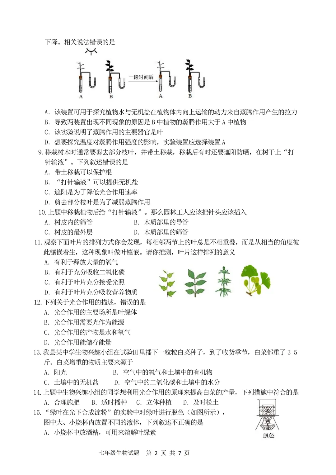 期中真题-2025 年临沂兰陵县初一下学期期中生物试题(完整版 + 答案) 第5张