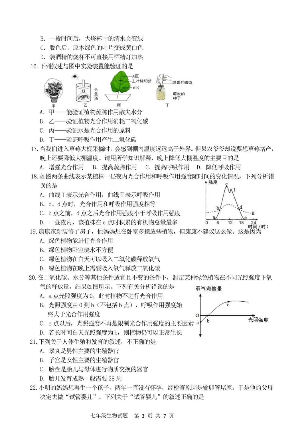 期中真题-2025 年临沂兰陵县初一下学期期中生物试题(完整版 + 答案) 第6张