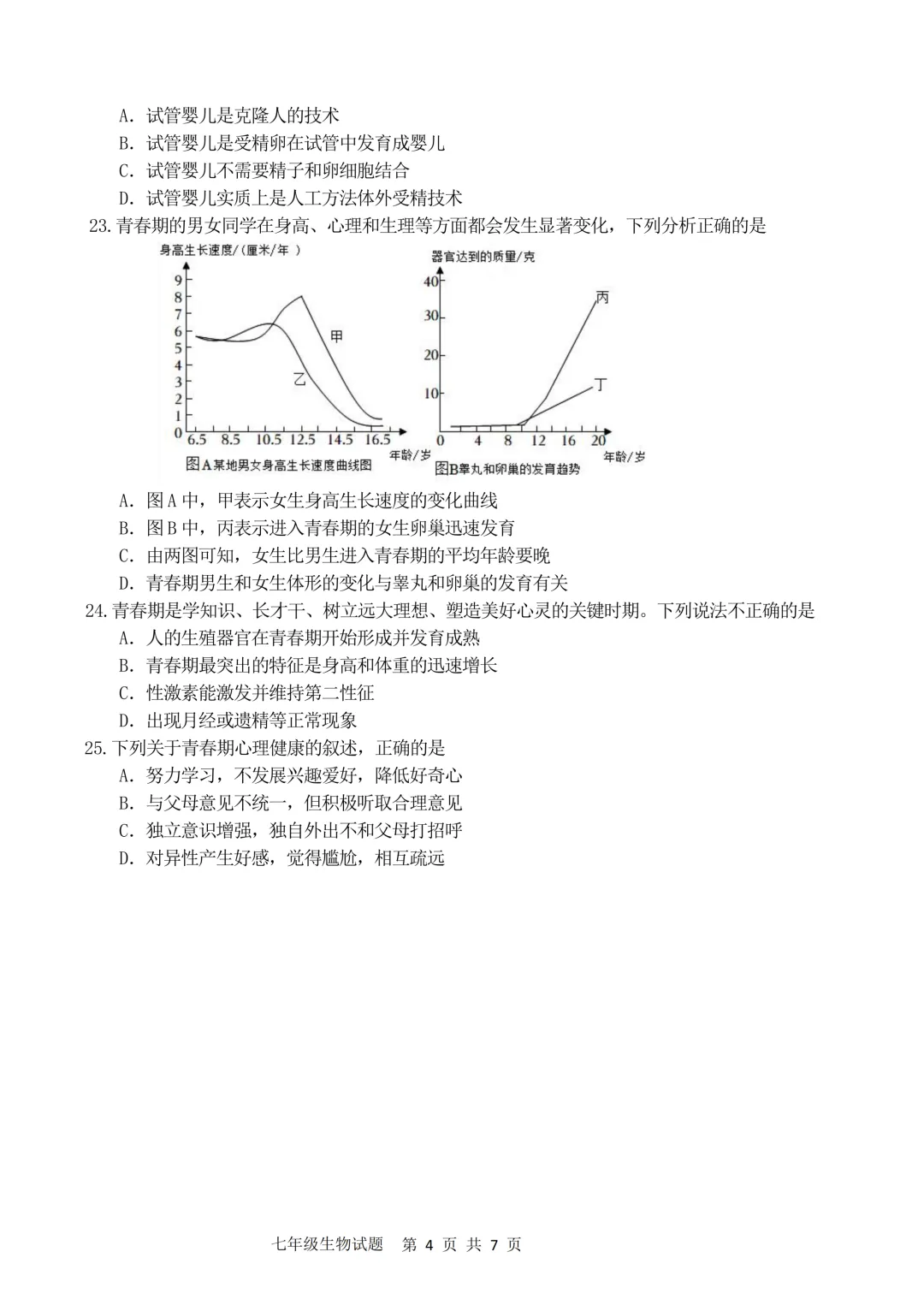 期中真题-2025 年临沂兰陵县初一下学期期中生物试题(完整版 + 答案) 第7张
