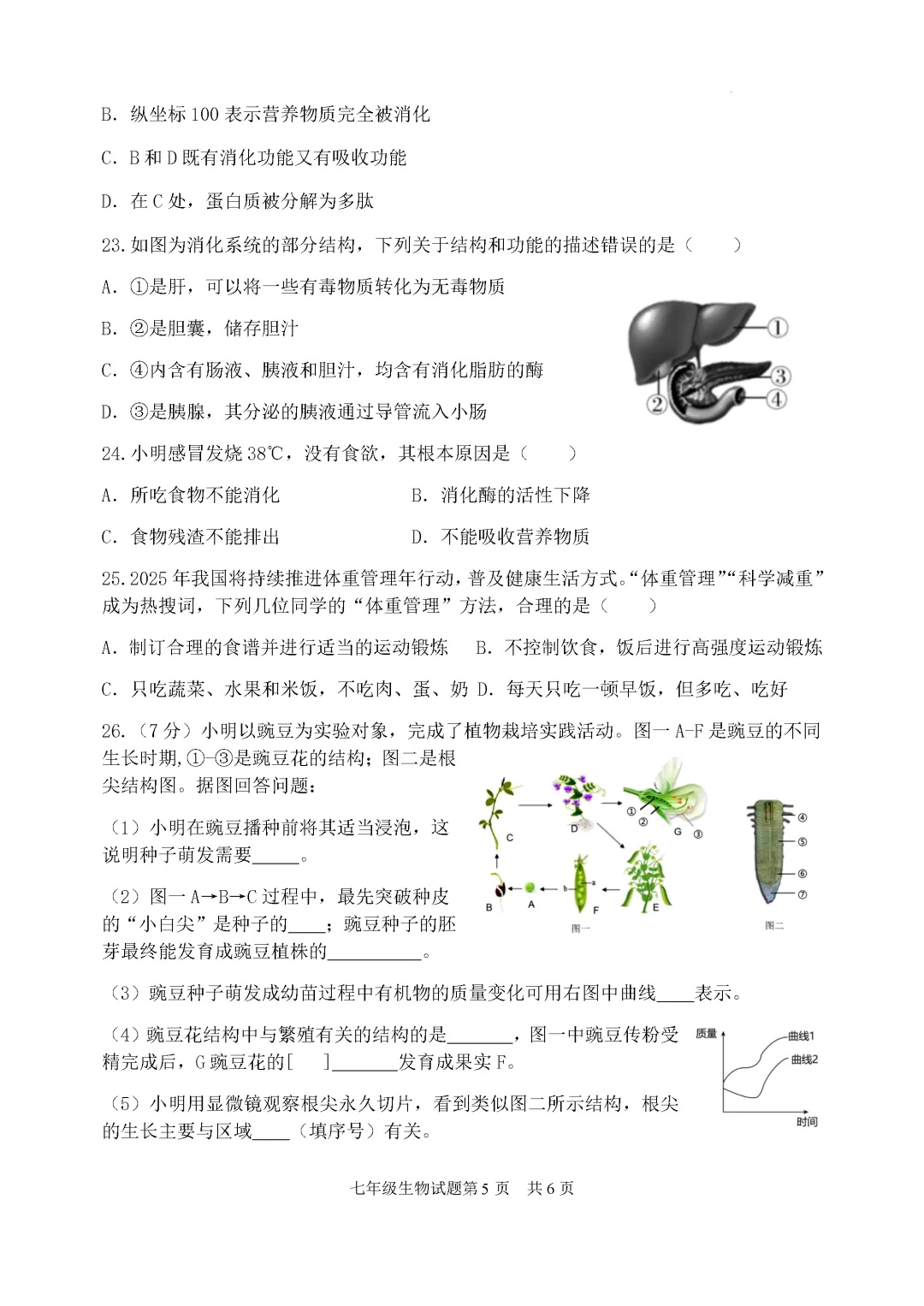 期中真题-2025 年临沂罗庄区初一下学期期中生物试题(完整版 + 答案) 第8张
