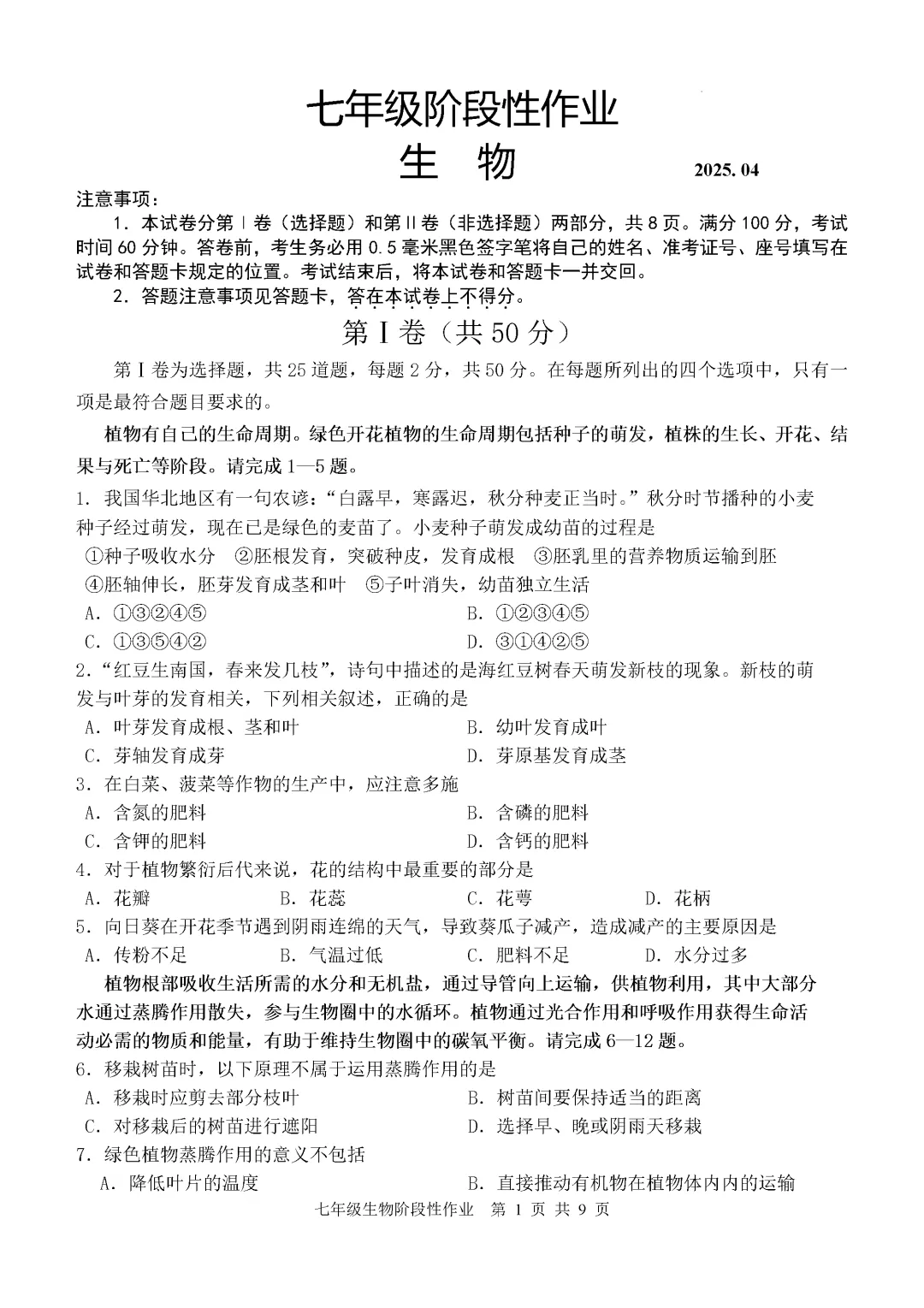 期中真题-2025 年临沂沂水县初一下学期期中生物试题(完整版 + 答案) 第4张