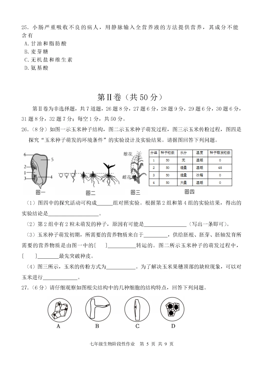 期中真题-2025 年临沂沂水县初一下学期期中生物试题(完整版 + 答案) 第8张
