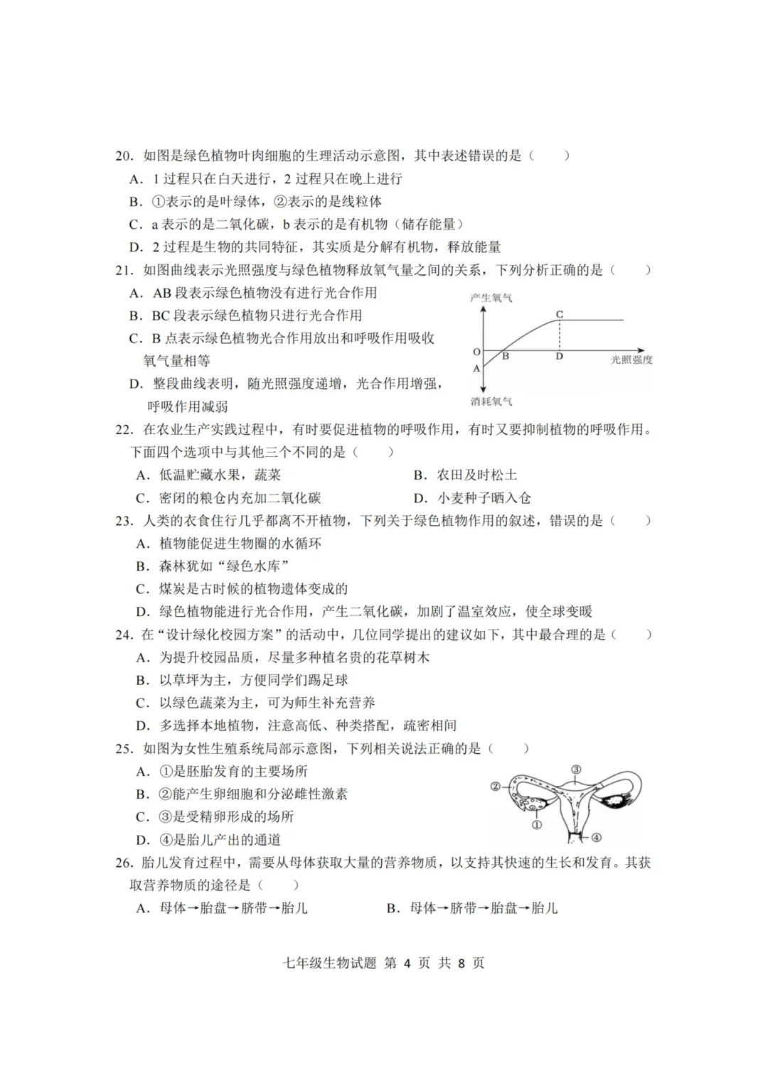期中真题-2025 年临沂莒南县初一下学期期中生物试题(完整版 + 答案) 第7张