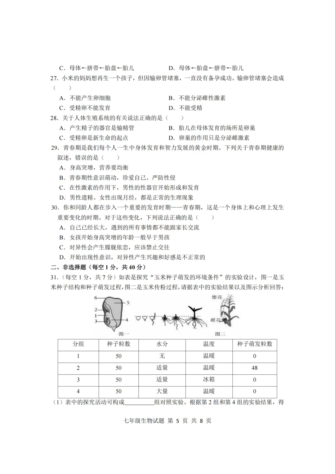 期中真题-2025 年临沂莒南县初一下学期期中生物试题(完整版 + 答案) 第8张
