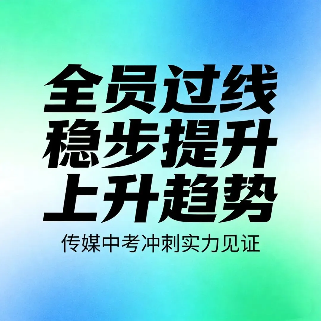【重磅】2026传媒中考倒计时! 第33张