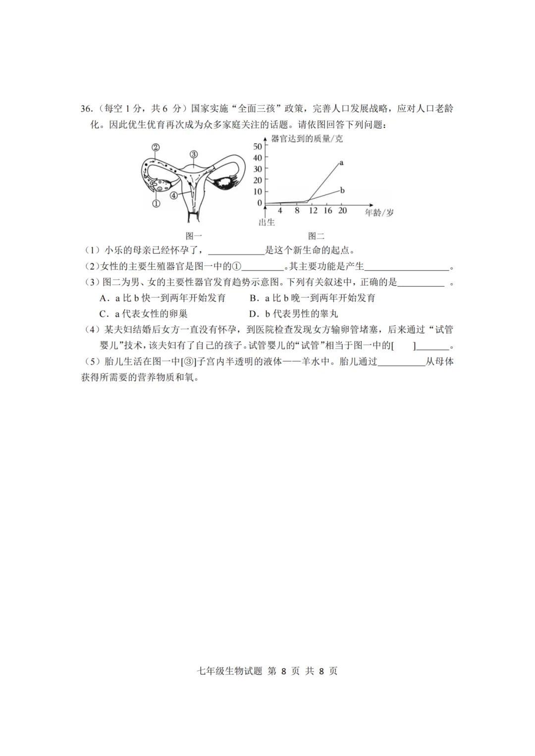 期中真题-2025 年临沂莒南县初一下学期期中生物试题(完整版 + 答案) 第11张