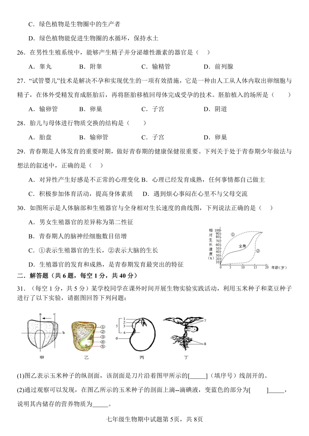 期中真题-2025 年临沂费县初一下学期期中生物试题(完整版 + 答案) 第8张