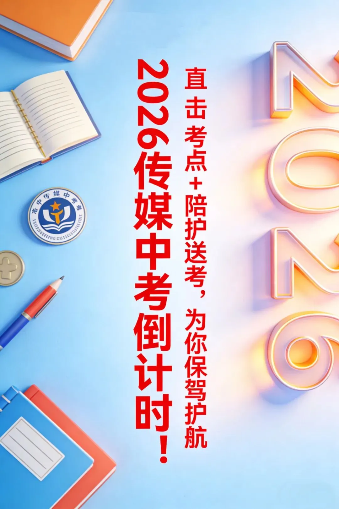 【重磅】2026传媒中考倒计时! 第45张