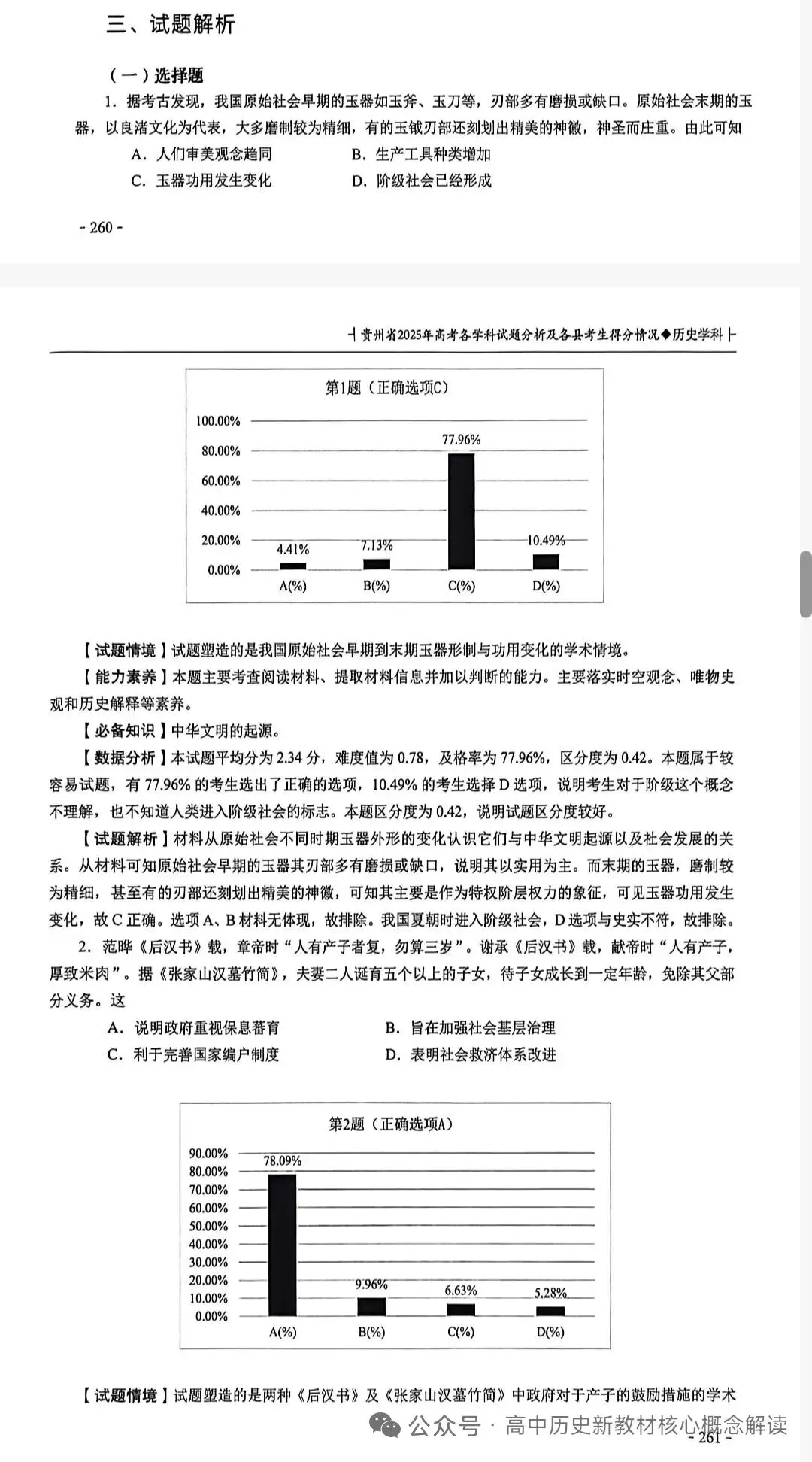 2025贵州高考历史真题解析 第1张