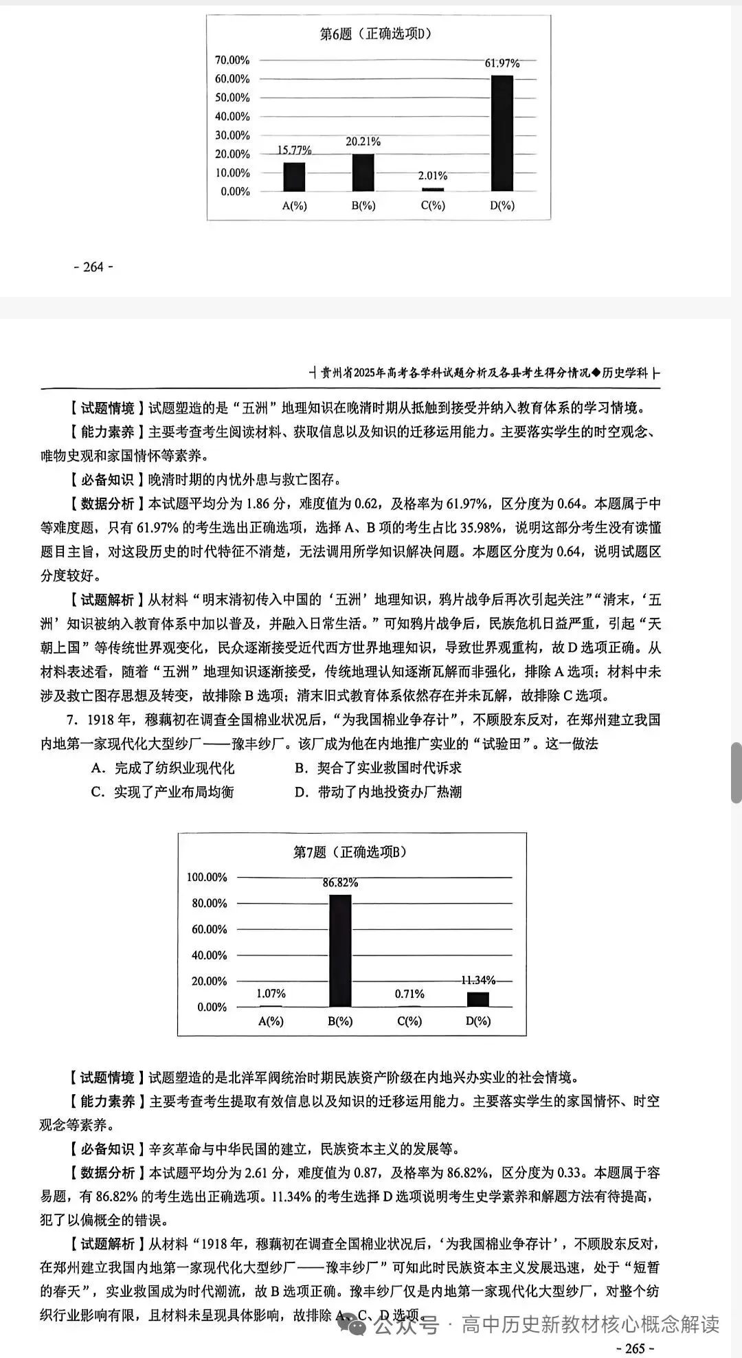 2025贵州高考历史真题解析 第5张