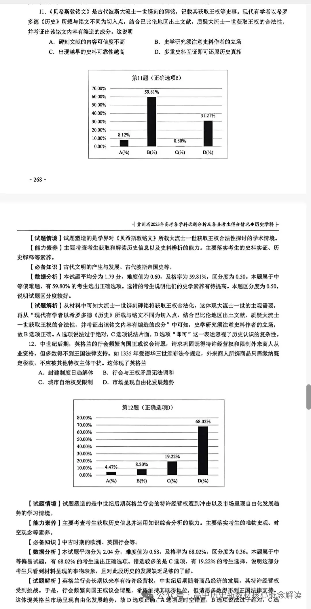 2025贵州高考历史真题解析 第7张