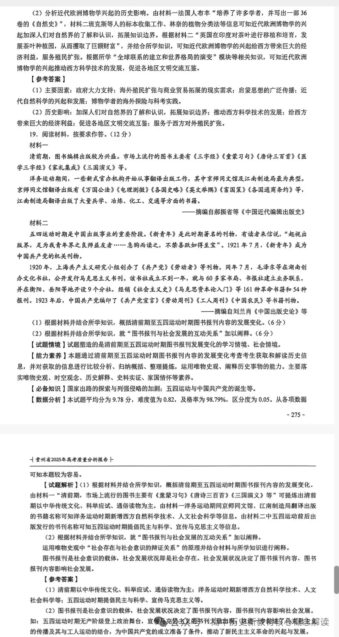 2025贵州高考历史真题解析 第11张