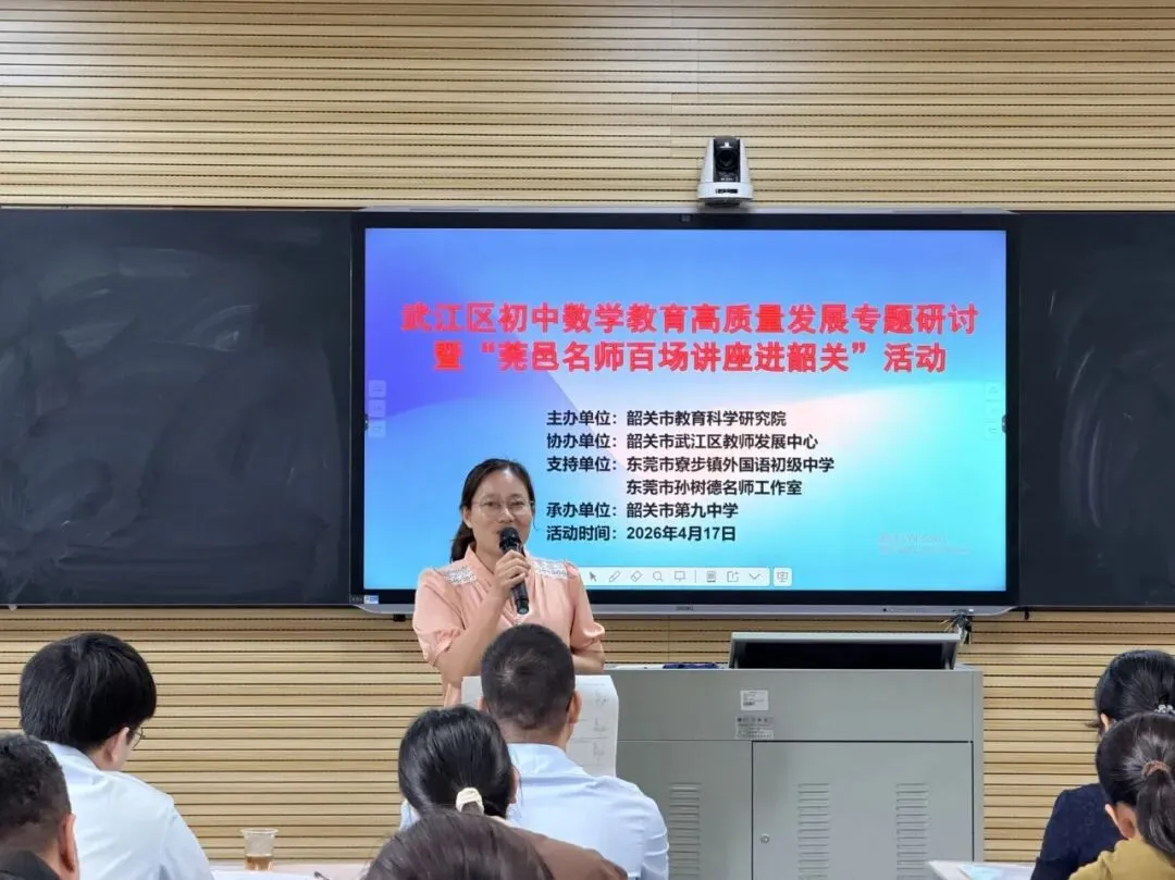 见微知著研策略,莞韶同心备中考——东莞市孙树德名师工作室赴韶关武江区开展送教活动 第11张