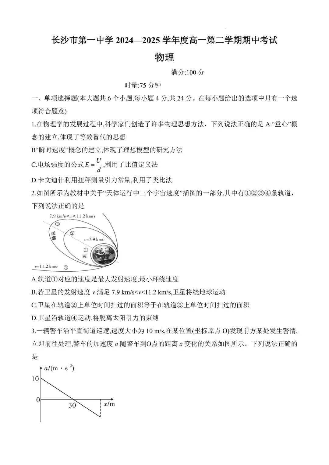 【真题汇总】——2025年长沙高一下册期中物理试卷+参考答案(免费领取) 第13张