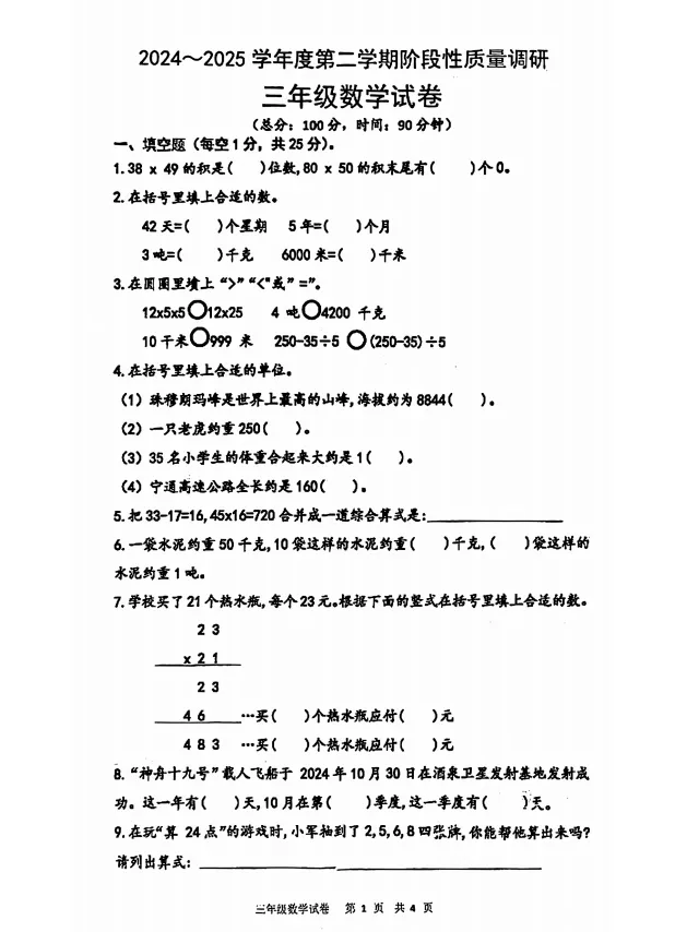 试卷分享 | 南京1-6年级下往年期中试卷汇总 第15张