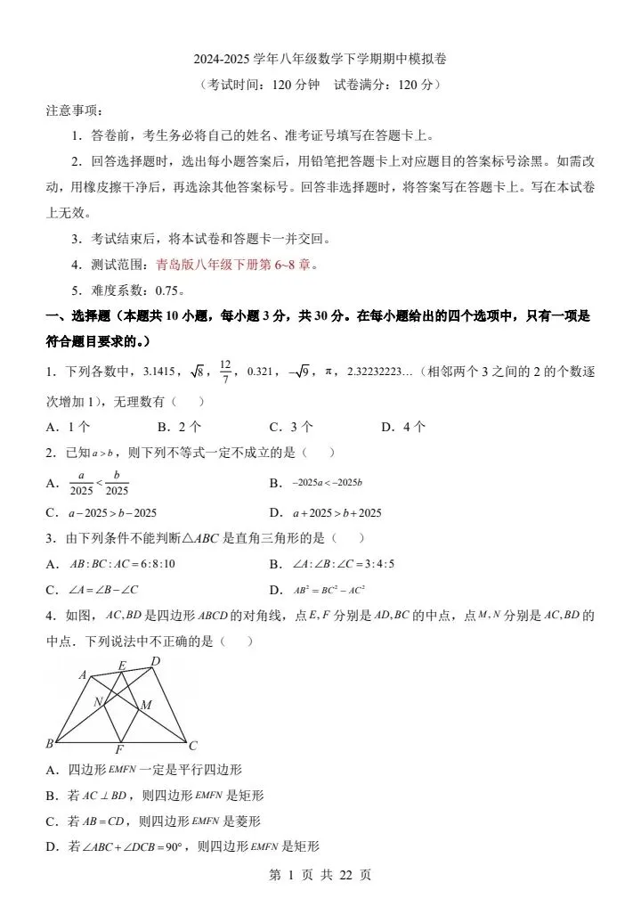 26新八年级下册数学青岛版期中试卷(答案+答题卡)完整电子版可打印 第2张