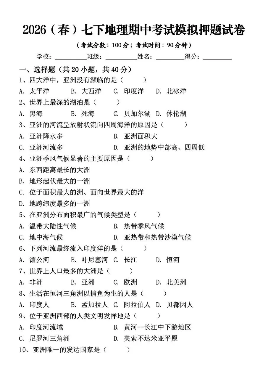 2026年春新版七年级下册人教版地理期中考试模拟押题试卷含答案可打印 第4张