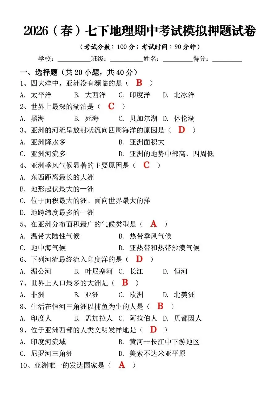 2026年春新版七年级下册人教版地理期中考试模拟押题试卷含答案可打印 第9张
