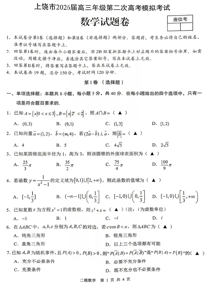 江西上饶市2026届高三第二次高考模拟考试数学试题卷及答案 第2张