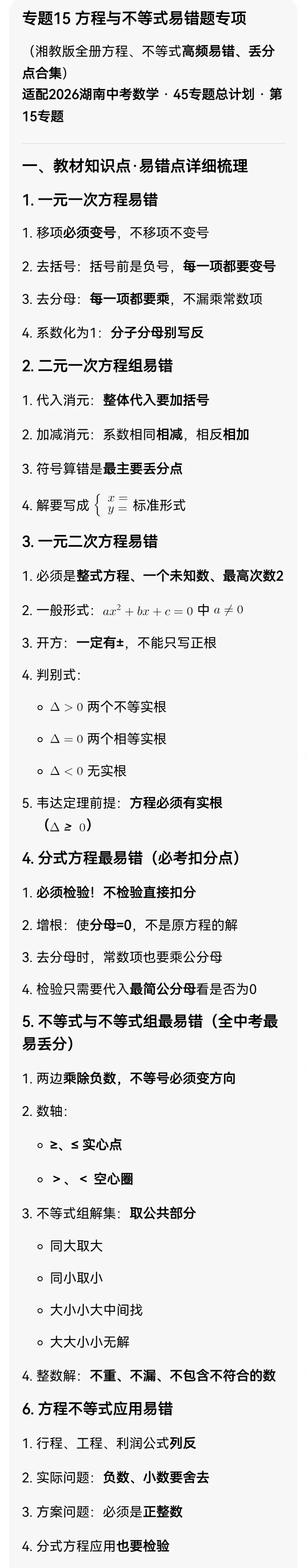中考数学专题15 方程与不等式易错题专项 第3张