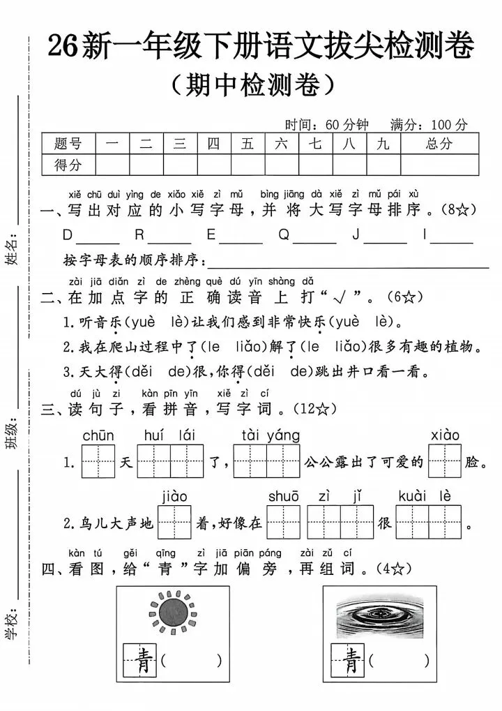 2026春《一年级下册语文期中达标检测试卷(共10套)》电子版可打印 第7张