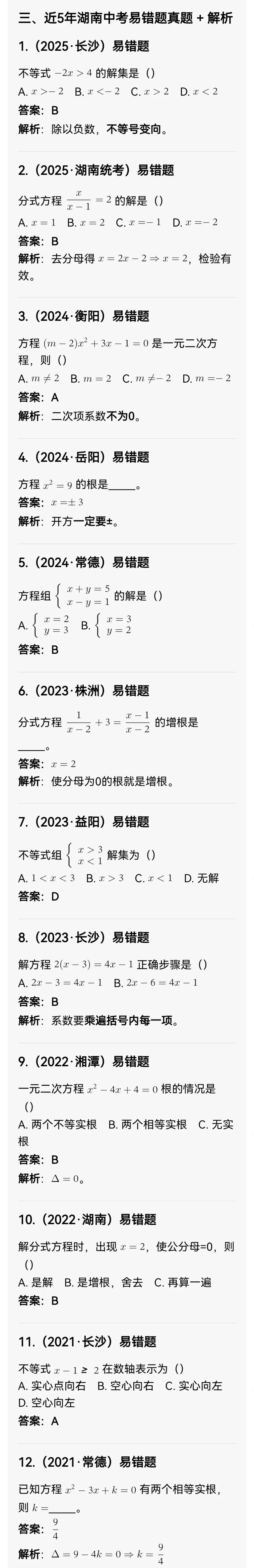 中考数学专题15 方程与不等式易错题专项 第5张