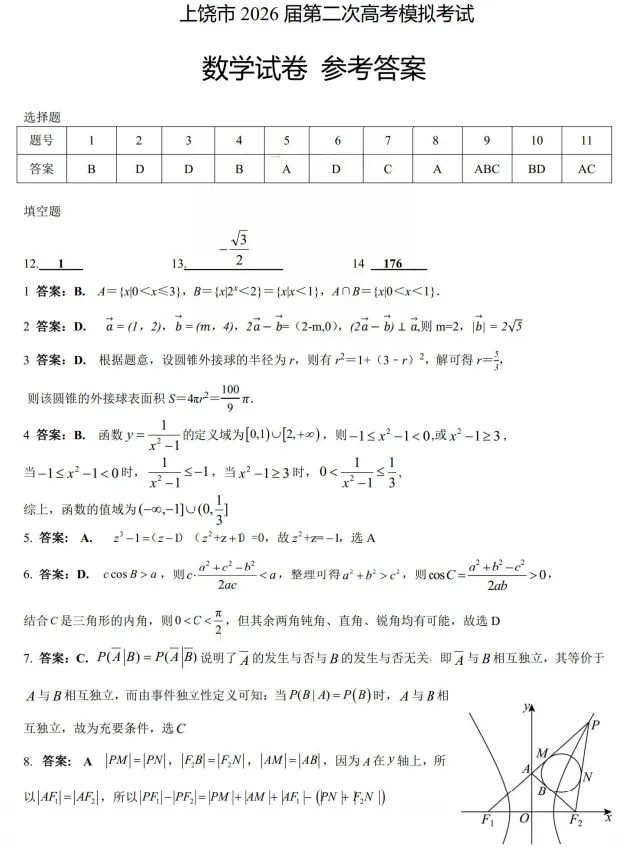 江西上饶市2026届高三第二次高考模拟考试数学试题卷及答案 第6张
