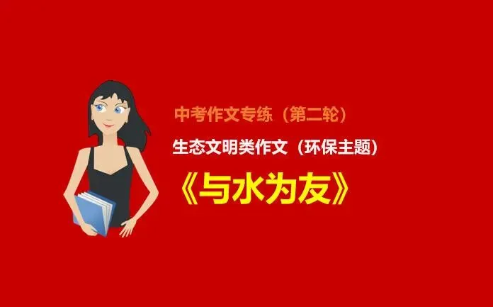 中考作文预测(17):生态文明(保护环境)类中考作文范文《与水为友》 第1张