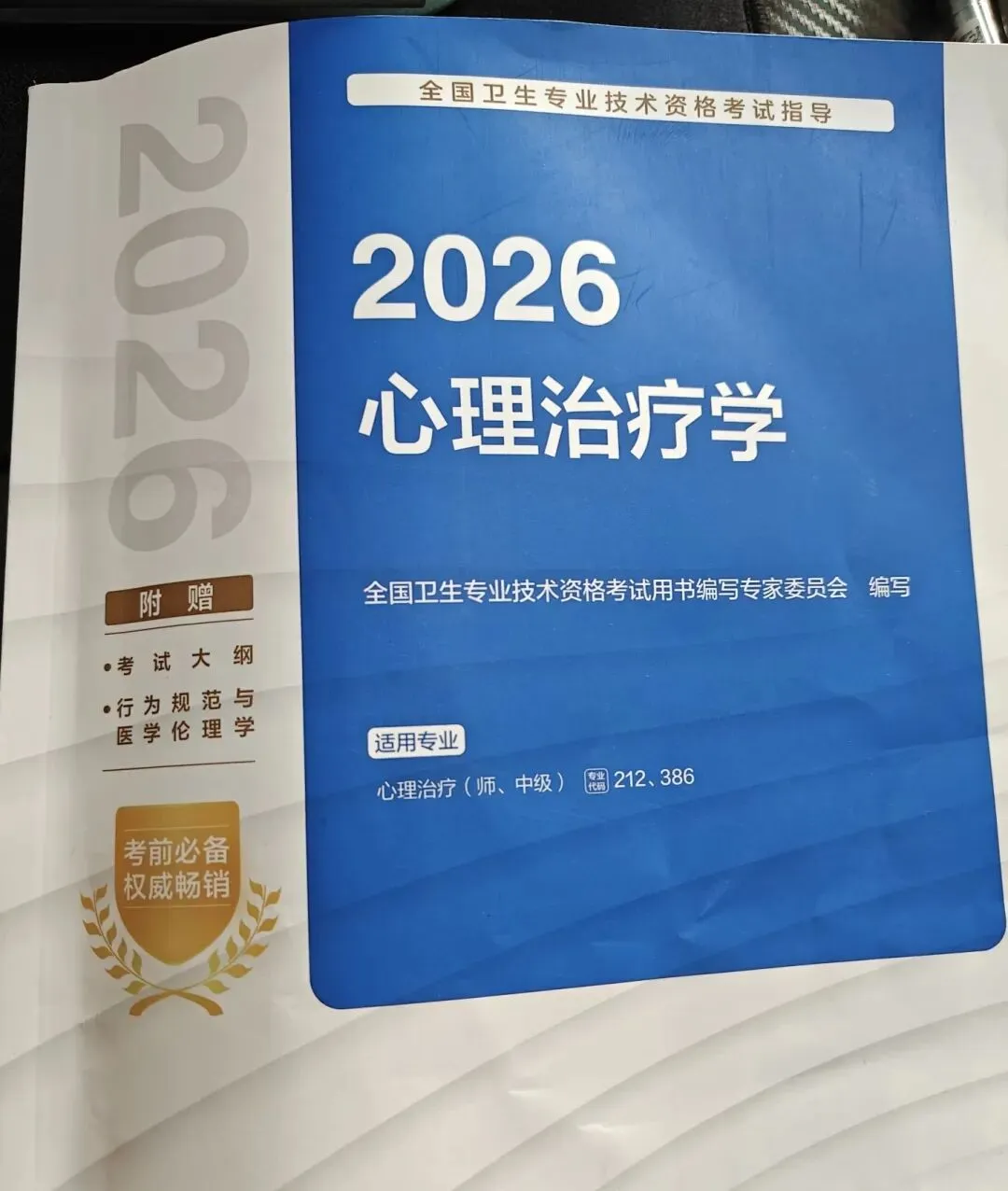 心理治疗师4月18号212真题回忆+答案(3) 第1张