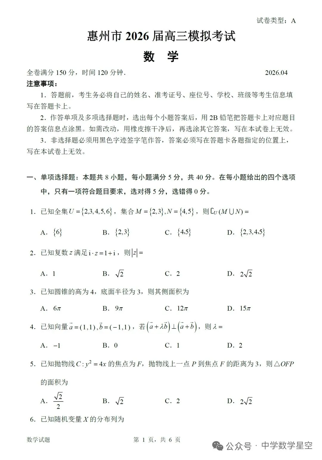 惠州市2026.4高三模拟考试 第1张