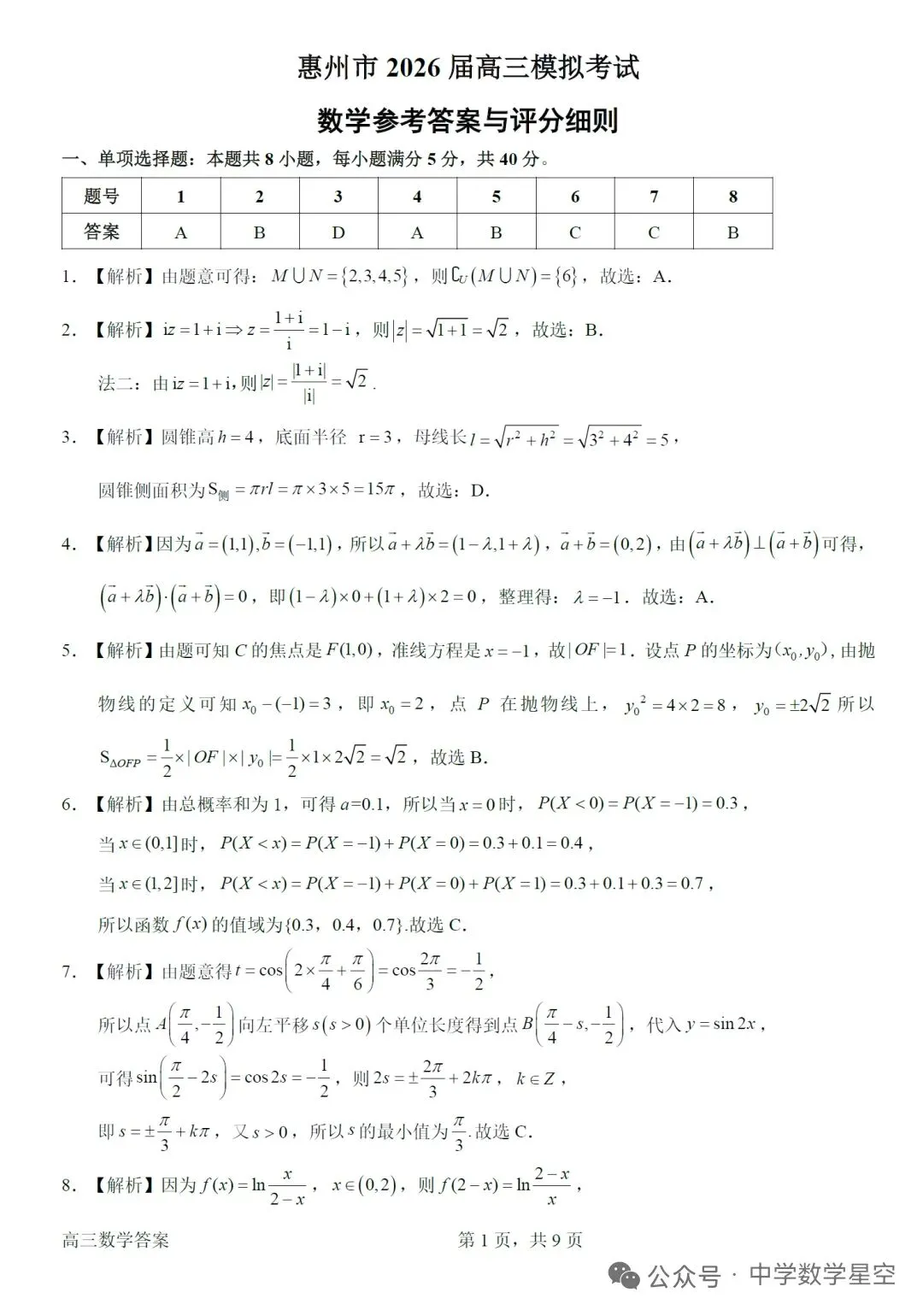 惠州市2026.4高三模拟考试 第7张