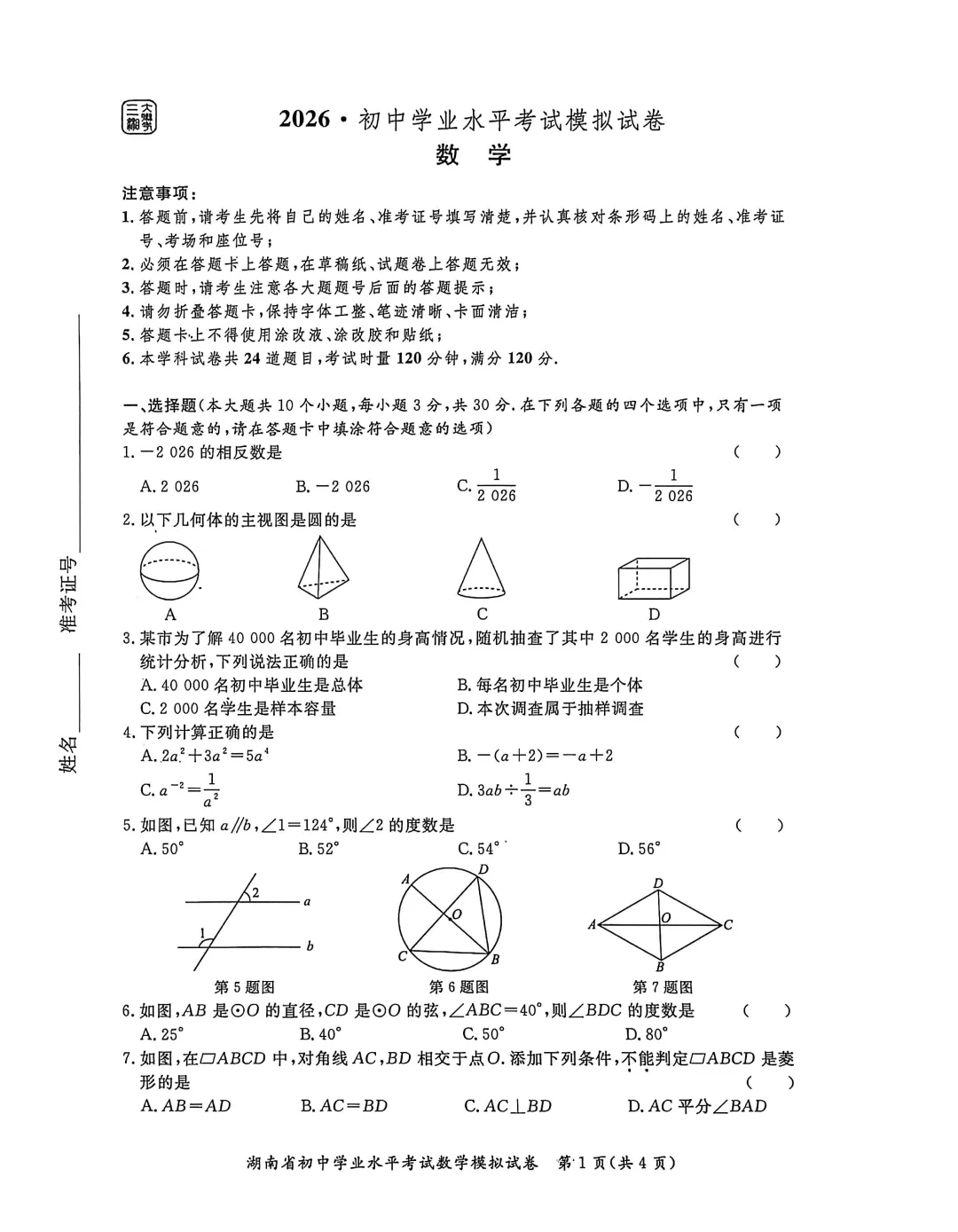 湖南省株洲市石峰区2026年初中学业水平考试模拟试卷数学试卷 第1张