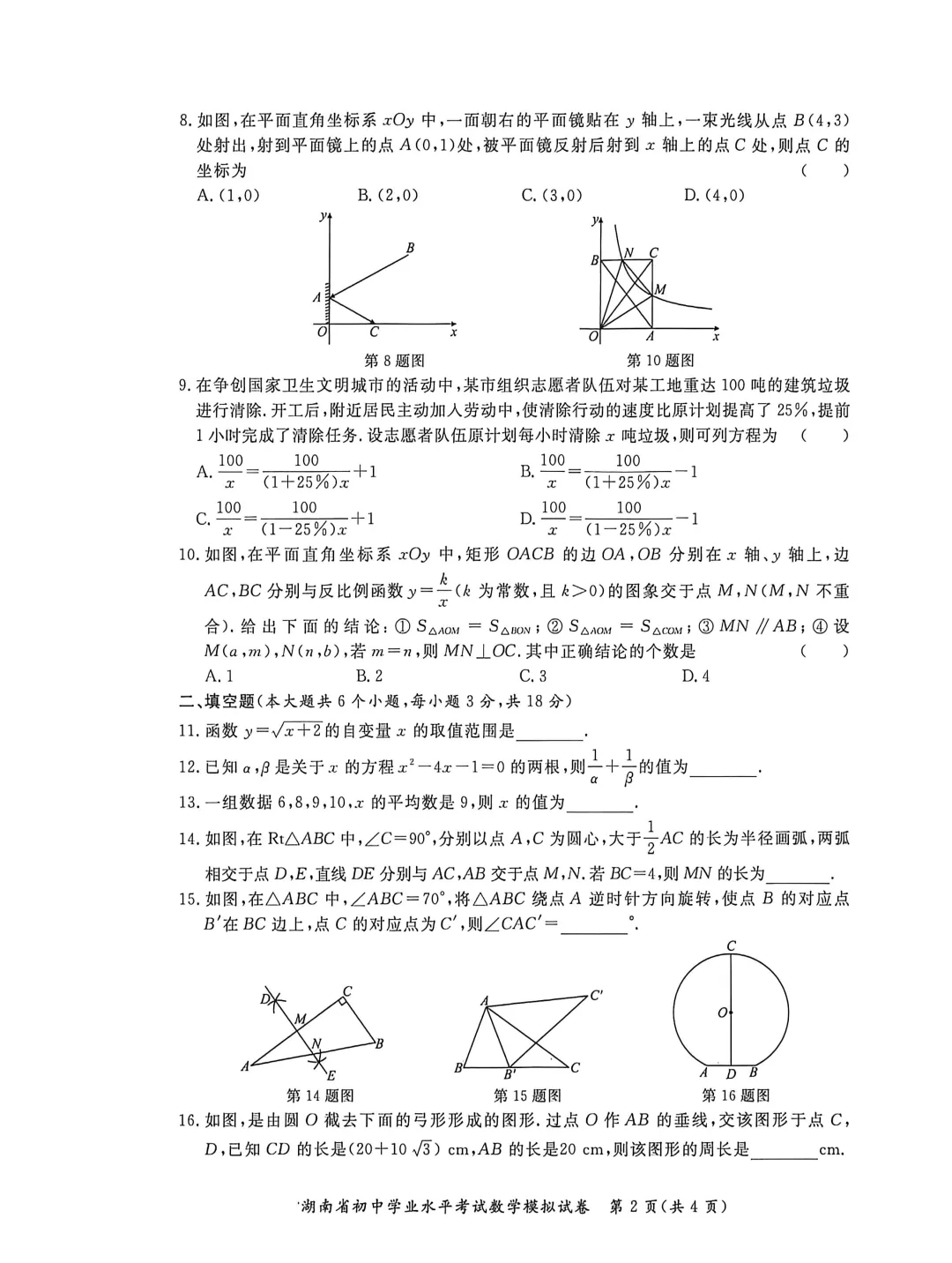 湖南省株洲市石峰区2026年初中学业水平考试模拟试卷数学试卷 第2张