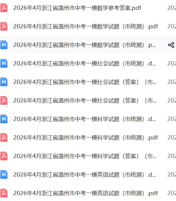 浙江中考倒计时62天:26年4月温州市一模全科试卷 第1张