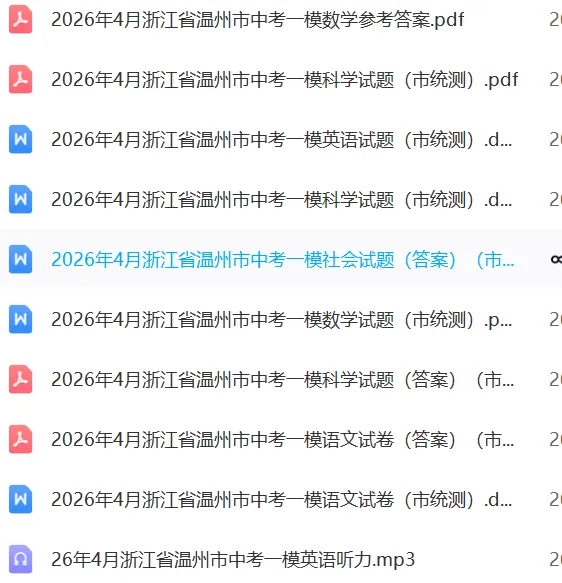 浙江中考倒计时62天:26年4月温州市一模全科试卷 第2张