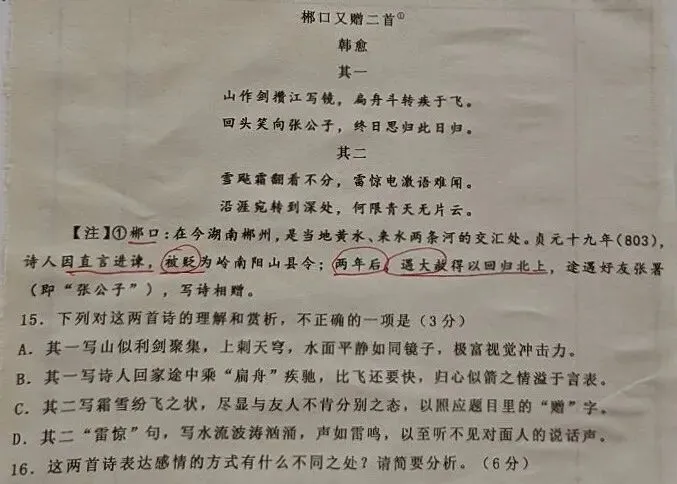 2026年八省联考(第二次模拟考试)语文诗歌鉴赏《郴口又赠二首》韩愈 第5张