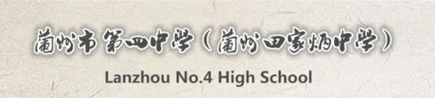 兰州市第四中学2026年中考招生问答及自主招生 第2张