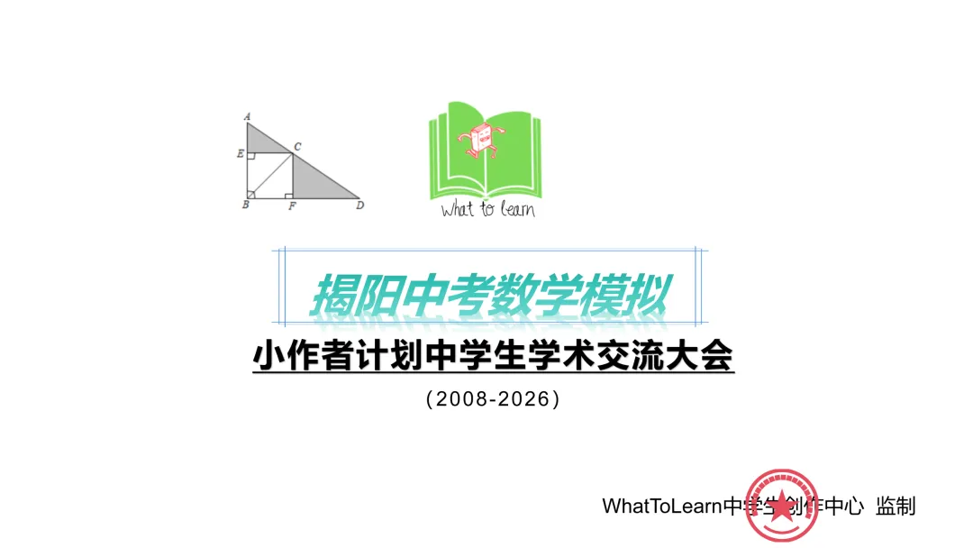 揭阳各县区中考数学一模、二模、三模试题及答案 第3张