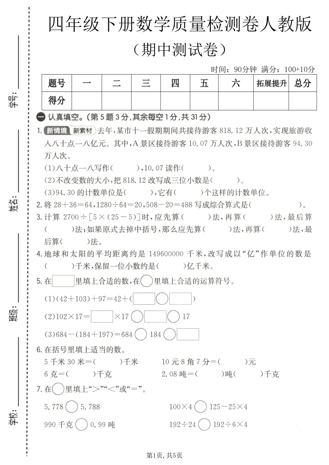 试卷分享 I 人教版1-6年级期中质量检测试卷(含答案) 第4张