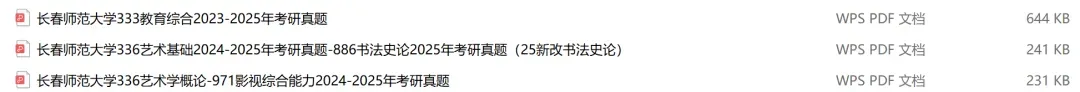 长春师范大学考研专业课历年真题汇总(含2026真题) 第2张